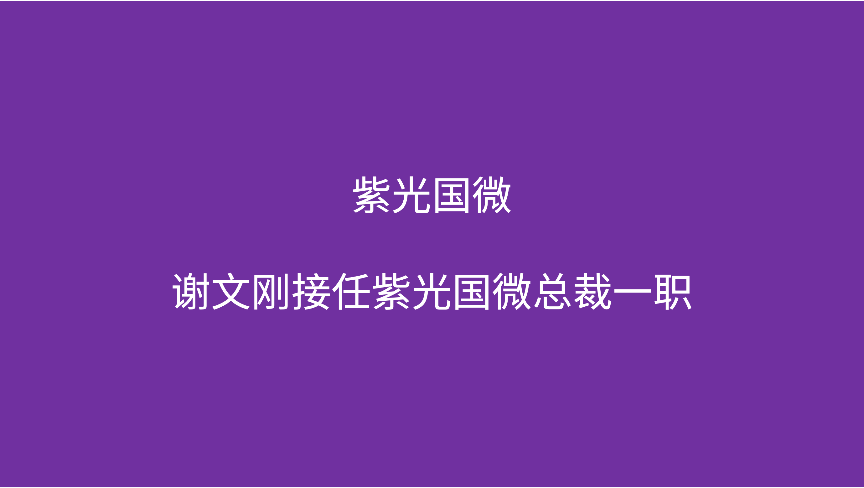 紫光国微：谢文刚接任紫光国微总裁一职