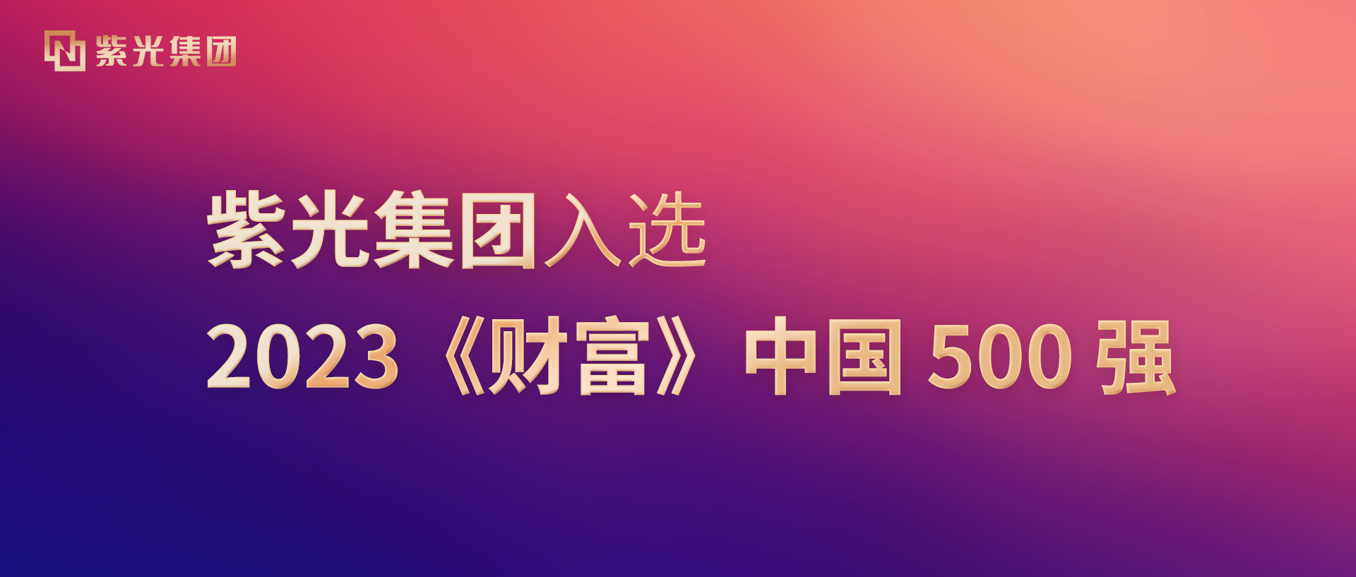紫光集团入选2023《财富》中国500强